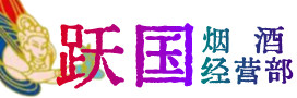 郑州市中原烟酒回收:茅台酒,酒瓶,洋酒,名酒,冬虫夏草,老酒,郑州市中原跃国烟酒经营部