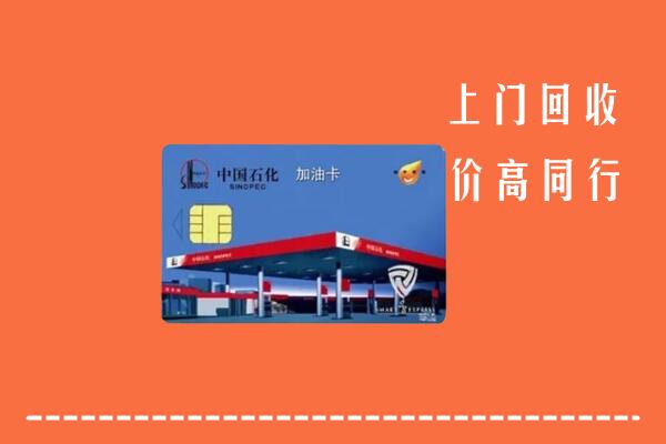 高价求购：郑州市中原回收加油卡