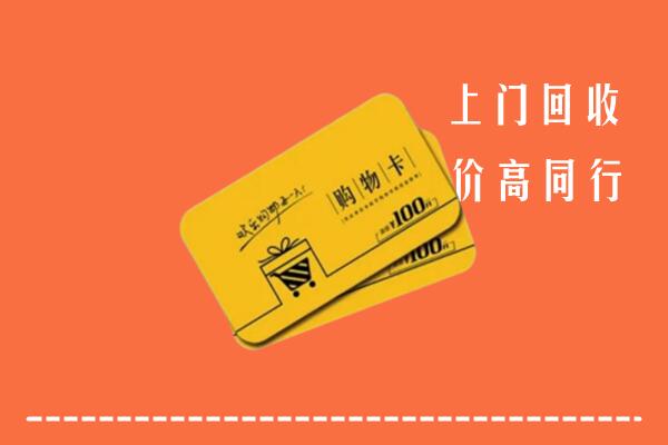 郑州市中原高价回收购物卡